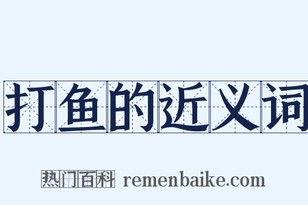 打鱼的近义词是什么意思的图片